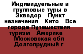 Индивидуальные и групповые туры в Эквадор › Пункт назначения ­ Кито - Все города Путешествия, туризм » Америка   . Московская обл.,Долгопрудный г.